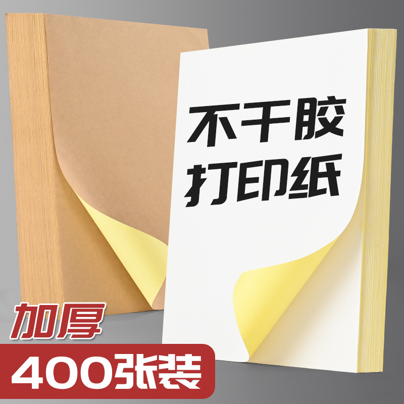 100张加厚不干胶可定制a4纸标签贴纸粘贴光面激光打印机亚面不粘胶空白背胶纸喷墨自粘纸打印纸牛皮纸可定制