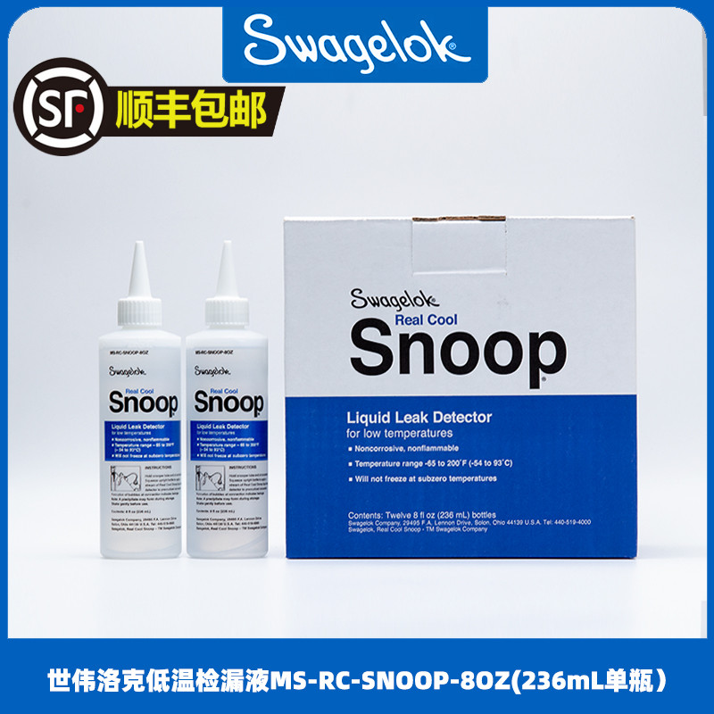 世伟洛克swagelok工业气体液体检漏液 MS-RC-SNOOP-8OZ 测漏液