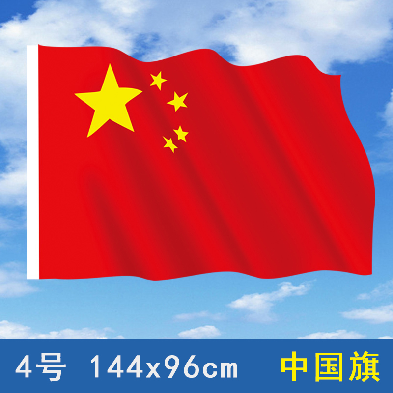 【多规格】4号五星红旗定做国旗订制144x96厘米1号2号3号5号6号旗帜可定制彩旗队旗旗子制作班旗司旗四号红旗