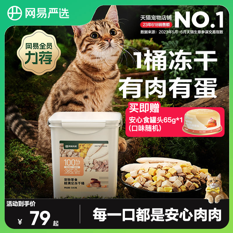 网易严选冻干猫零食鸡肉粒桶猫咪冻干营养增肥非主食冻干官方正品