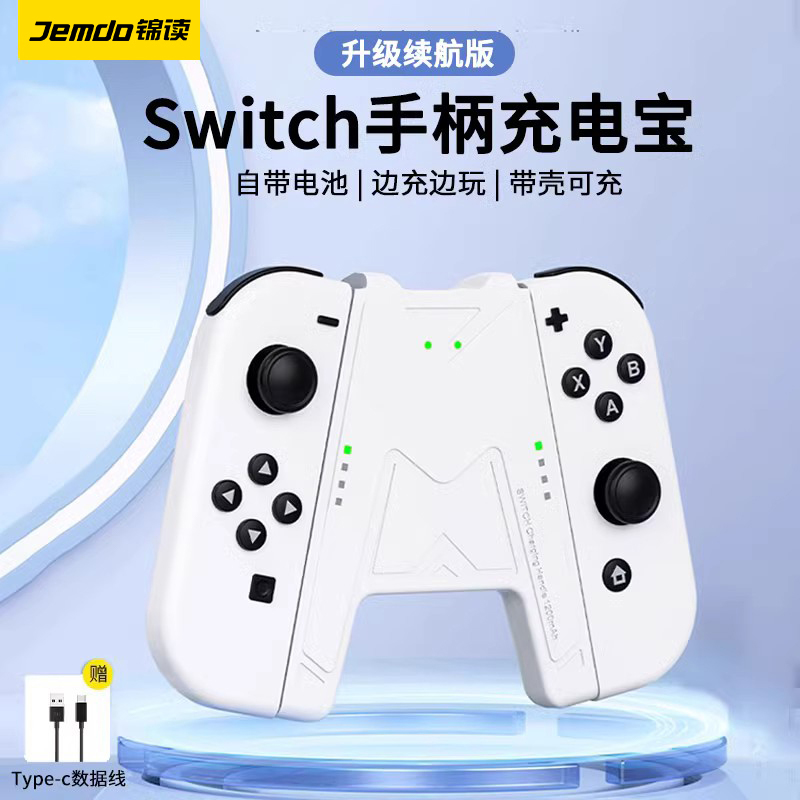 锦读Jemdo适用任天堂switch手柄握把充电宝joycon充电底座带电池NS充电握把便携oled游戏机switcholed小配件