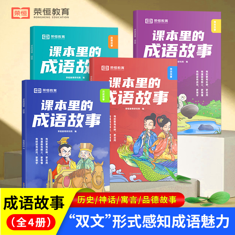 课本里的成语故事大全有声伴读 寓言故事小学生版课外阅读书籍一年级二年级三年级课外书阅读老师推荐中华成语故事儿童绘本荣恒