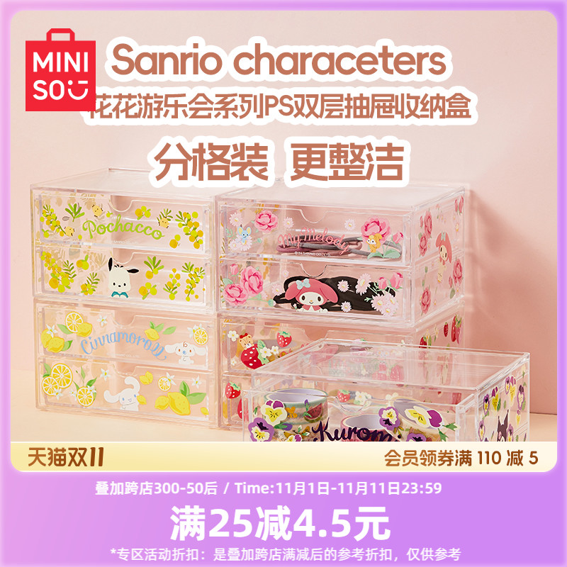 MINISO名创优品三丽鸥花花游乐会系列PS双层抽屉收纳盒化妆品整理