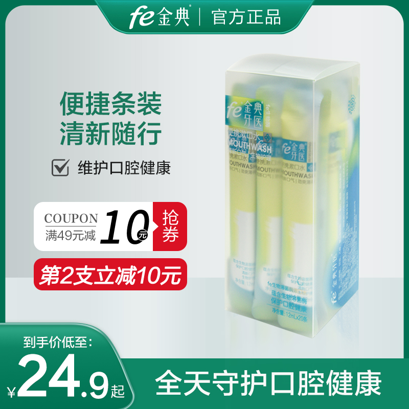fe金典牙医漱口水20条*12ml便携条装清新口气清新随行男女生通用