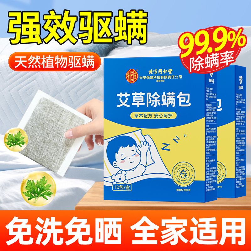 北京同仁堂艾草除螨包床上家用免洗免晒植物草本防螨虫包祛螨神器