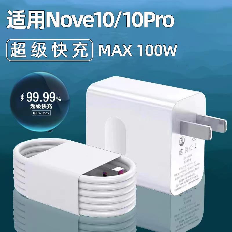 适用华为nova10充电器头66w瓦nova10Pro超级快充100W手机充电头nove10快速闪充6A套装nova10Por充电器插头1