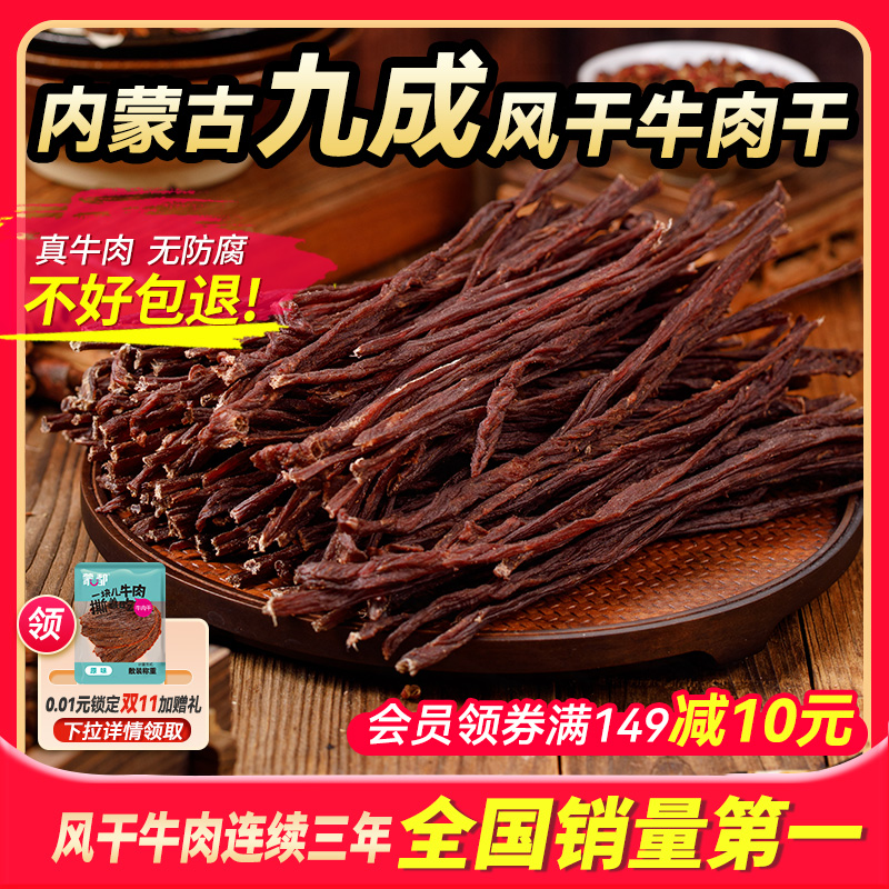 蒙都风干牛肉干内蒙古超干牛肉干草原特产手撕办公室零食