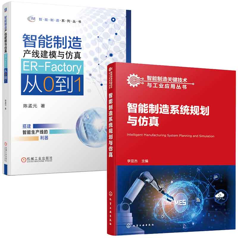 智能制造系统规划与+智能制造产线建模与 ER-Factory从0到1 2本图书籍