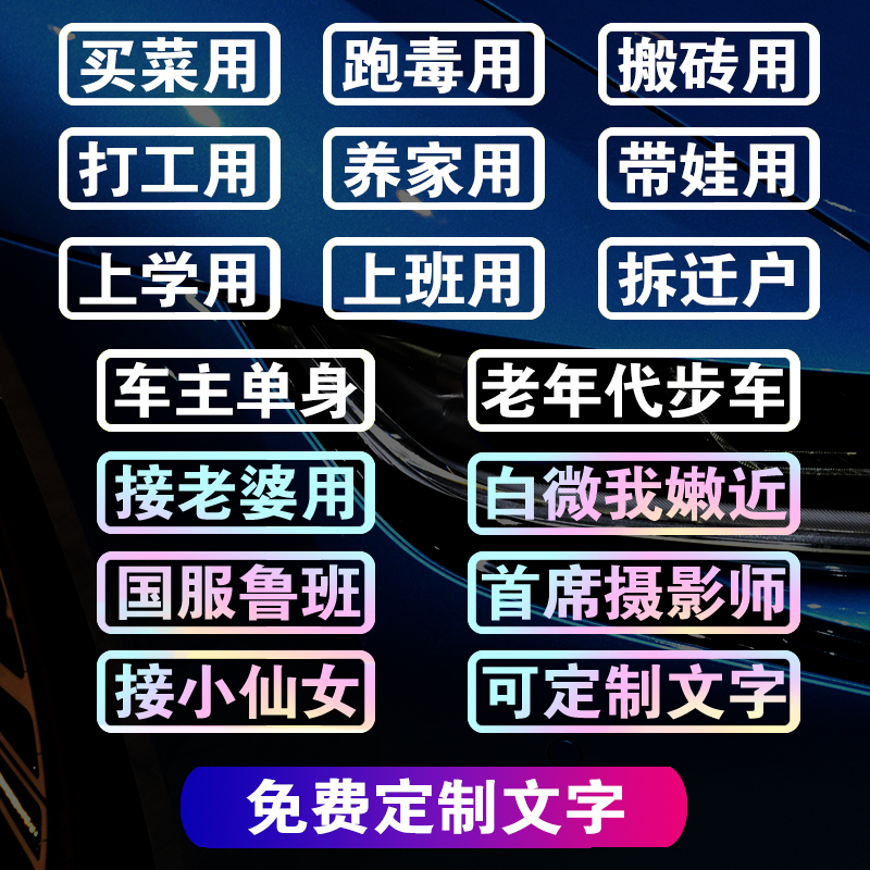 汽车贴纸个性创意文字定制单身接老婆买菜用老年代步电动摩托车贴