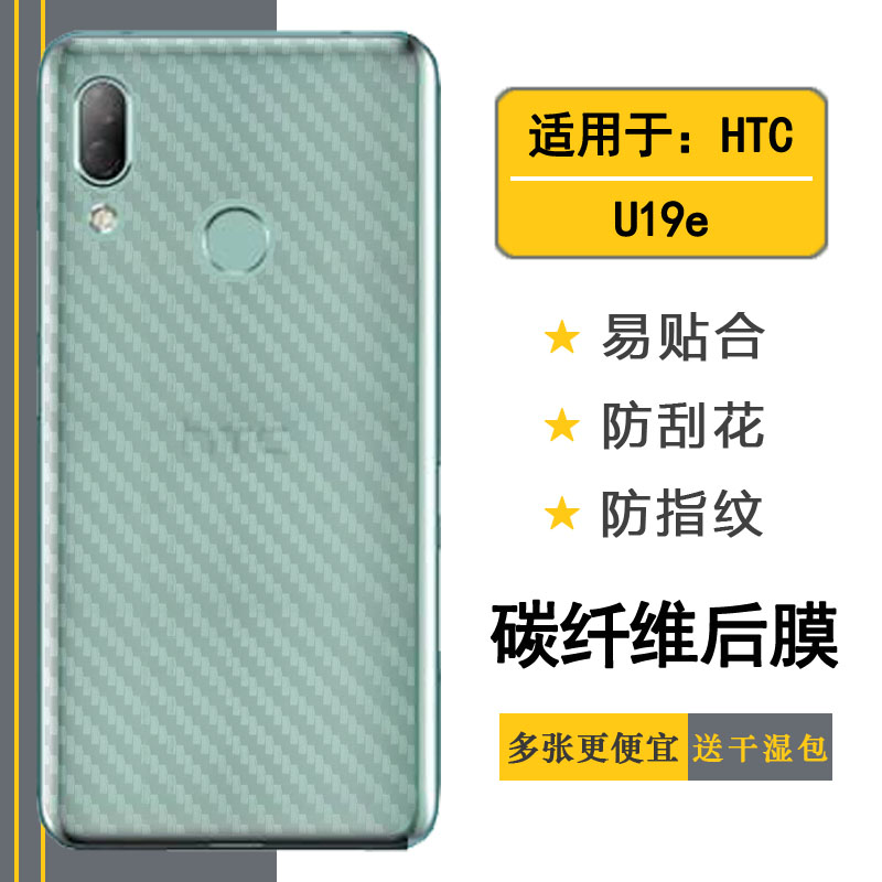 适用于HTC U19e专用手机碳纤维后膜2Q7A100轻薄防刮贴纸背面膜软易贴软面不伤盖高品质软膜简单保护电竞精准