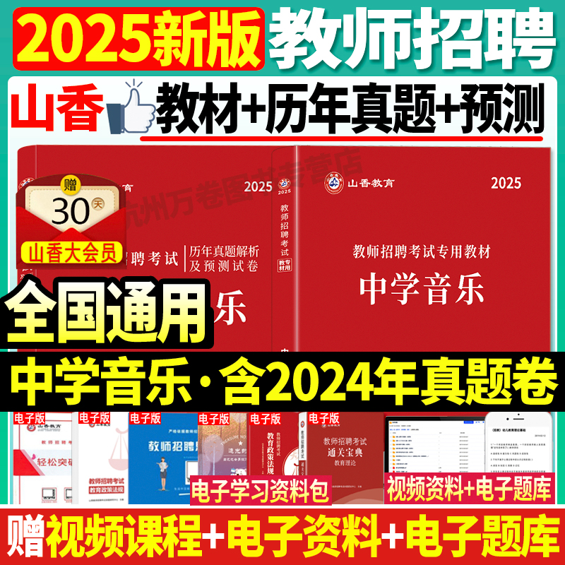 正版现货山香2025年教师招聘考试用书学科专业知识中学音乐教材历年真题试卷招教考试山东河南江苏河北安徽浙江广东省考试编制用书