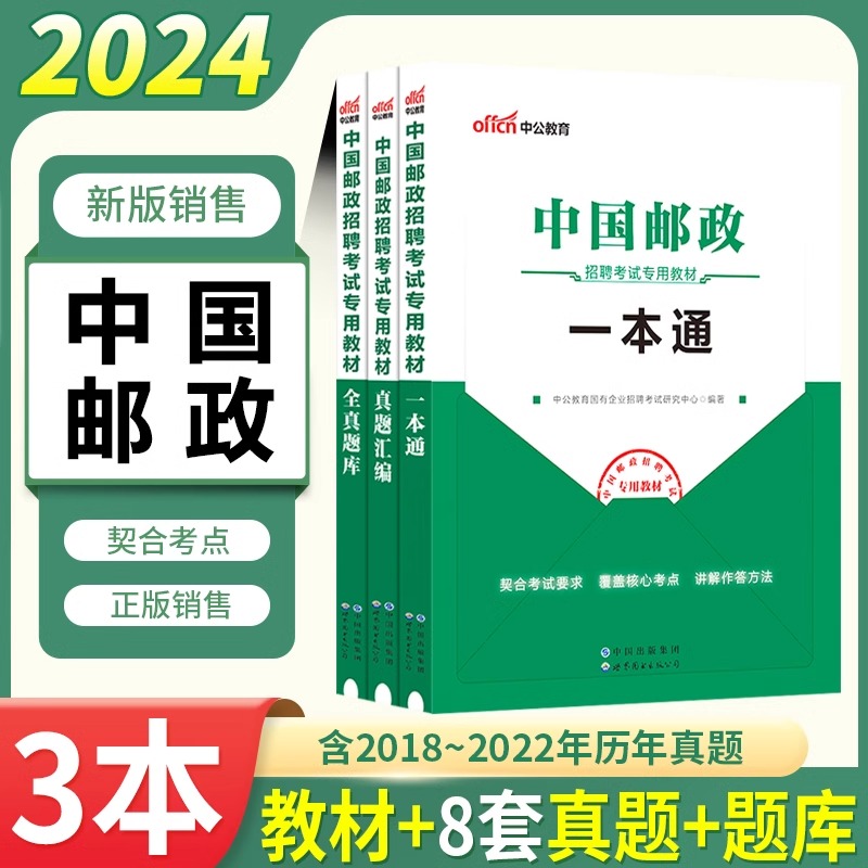 中公2024中国邮政招聘考试专用教材真题汇编全真题库 中国邮政招聘考试春秋招2024校园招聘笔试行测综合能力测验素质考试真题试卷