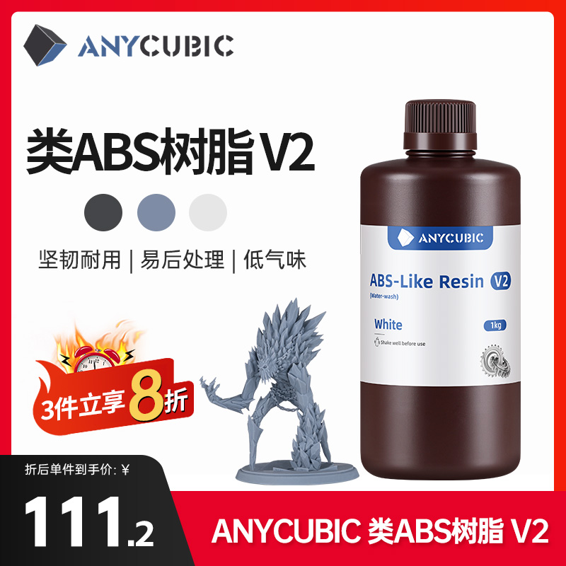 Anycubic\/纵维立方光固化3D打印光敏树脂类ABS树脂 V2耗材材料可水洗免酒精低气味高流动性 LCD3D打印机