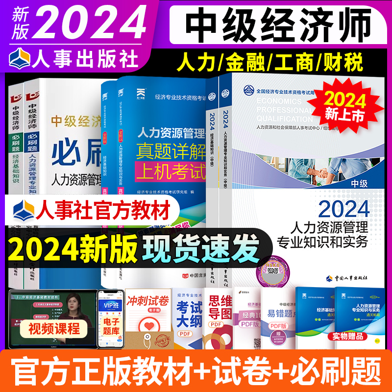 2024新版中级经济师教材历年真题试卷人力资源金融建筑与房地产工商管理财政税经济基础知识经济专业技术资格考试中国人事出版社