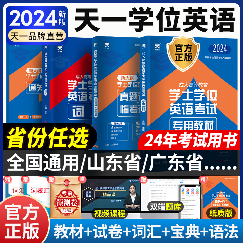 天一成考学士学位英语2024年全国通用本科函授考试复习资料成人高等教育自考专升本教材历年真题25广东山东湖北京黑龙江西四川河南