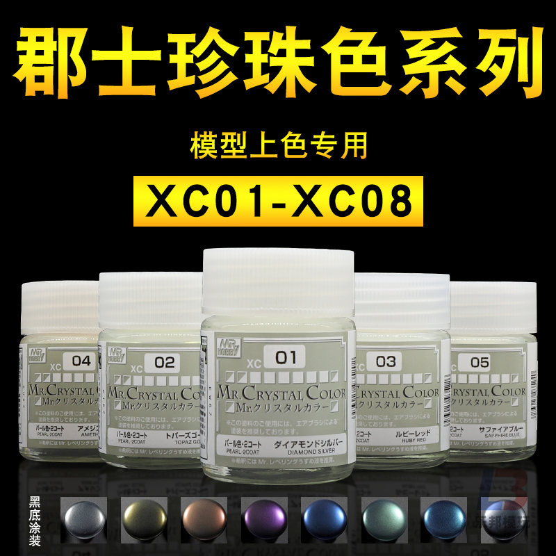 郡士模型油漆 宝石珍珠色系列 XC01-08 钻石银宝石蓝红水晶 18ml