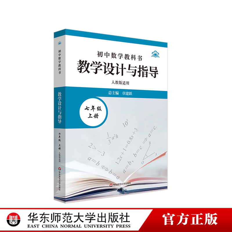 初中数学教科书教学设计与指导 七年级上册 人教版适用 初中老师教学教参 华东师范大学出版社