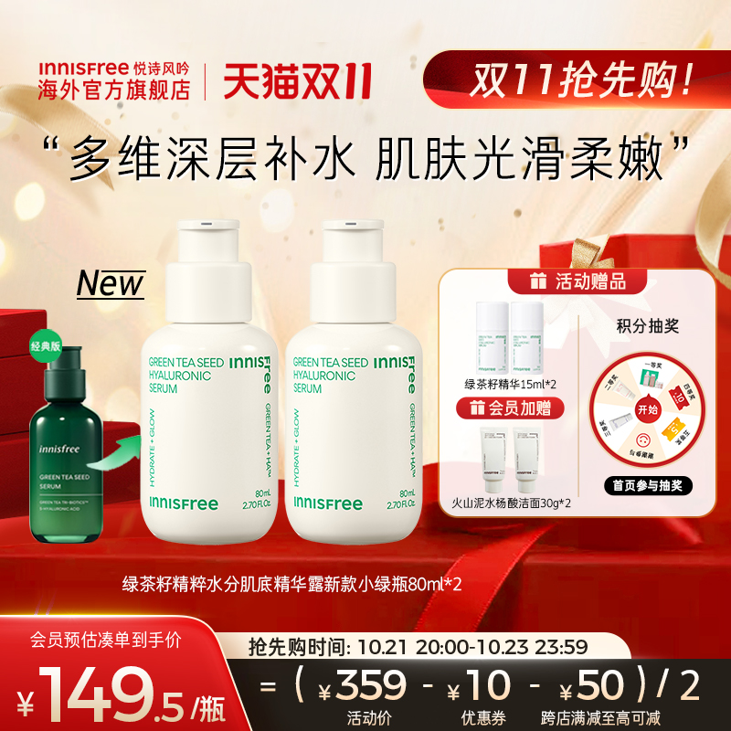 innisfree悦诗风吟绿茶籽肌底精华补水保湿新升级4代小绿瓶80ml*2