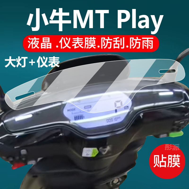 适用24款小牛MT Play仪表膜新款MT电动车mtplay仪表保护膜M系列液晶贴膜小牛Play仪表盘非钢化膜贴纸改装配件