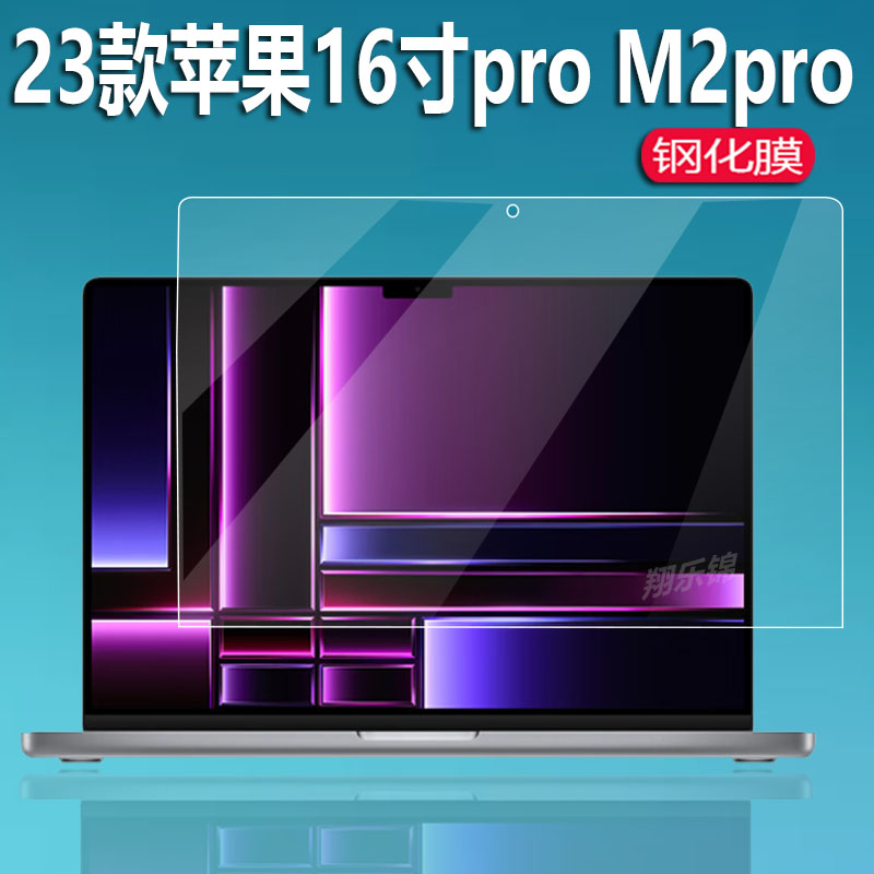 适用23款苹果MacBook Pro笔记本钢化膜M2Pro电脑贴膜M2Max保护膜M1Pro\/Max手提包A2780\/485\/A2779\/442玻璃膜