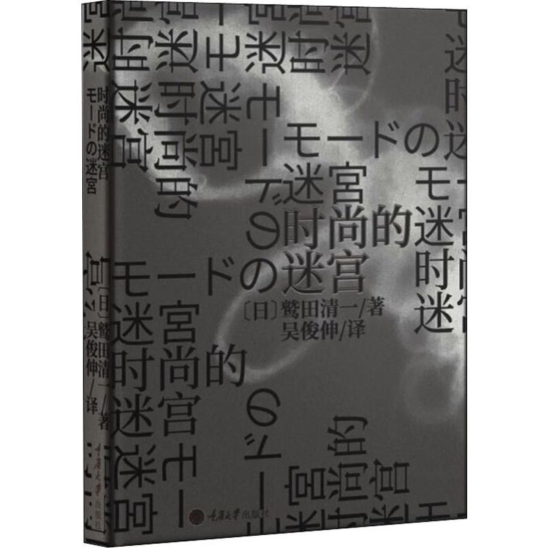 时尚的迷宫 (日)鹫田清一 著 吴俊伸 译 哲学知识读物生活 新华书店正版图书籍 重庆大学出版社