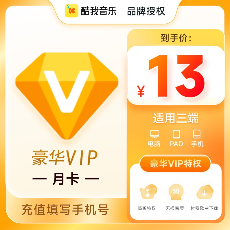 【腾讯音乐】酷我音乐豪华VIP会员月卡1个月送付费音乐包权益官方