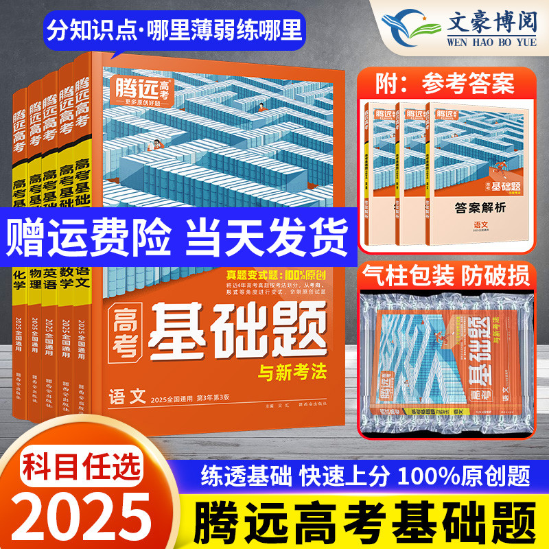 2025新版腾远高考 高考基础题高三一轮复习资料真题子母题全国通用语文数学英物化学生物政治历史地理文理综万唯解题达人高中试题