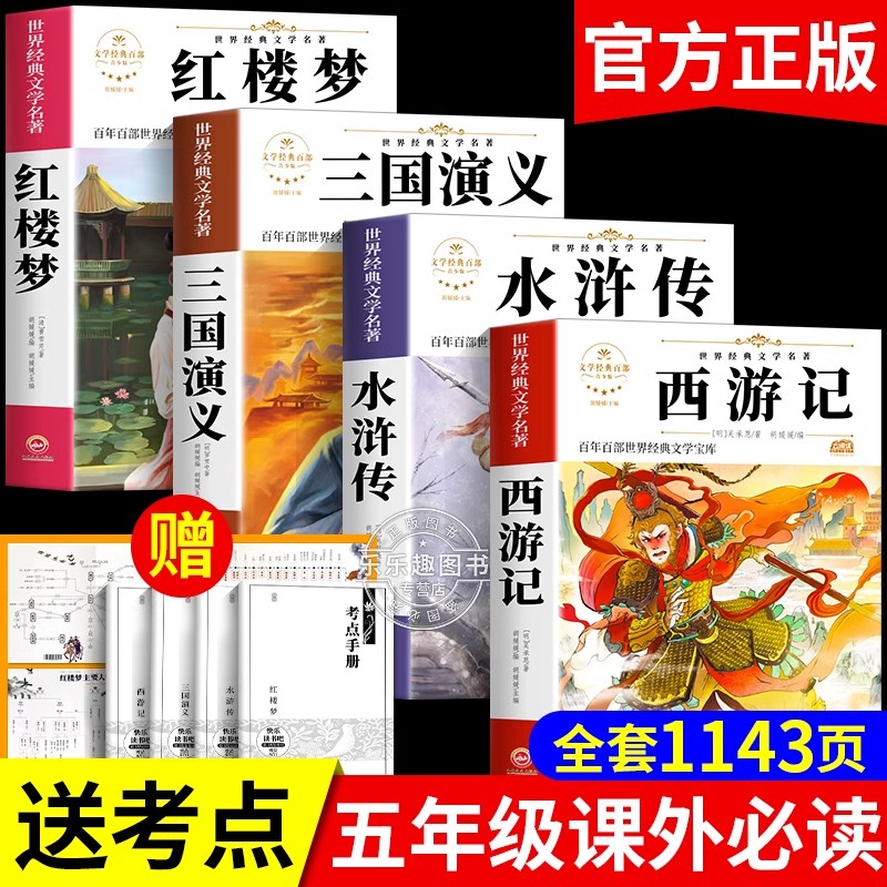 四大名著原著正版五年级下册必读课外书西游记三国演义水浒传红楼梦小学生版中国四大名著青少年版五下快乐读书吧全套中国民间故事