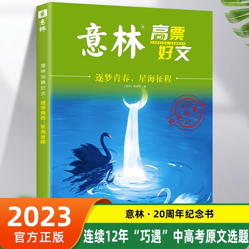 意林高票好文官方20周年纪念书正版意林中考作文2023初中生高中必读范文精选美文意林杂志中考高考满分作文少年版18周年纪念版2024