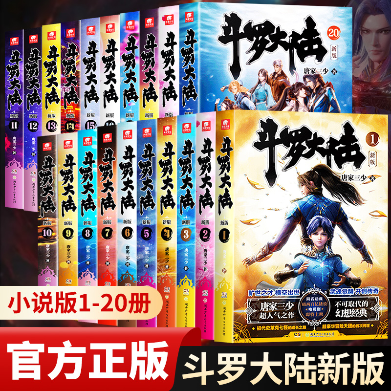 【官方正版】 斗罗大陆第一部新版1-20册小说全套唐家三少著 斗罗大陆1-14册典藏精装版全套书籍 斗罗大陆 青春玄幻武侠小说