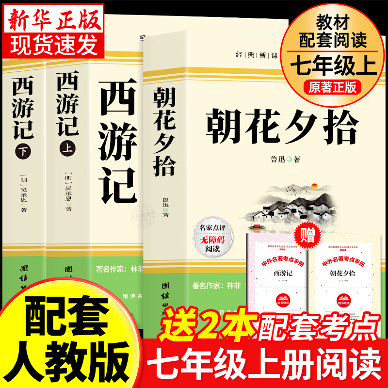 朝花夕拾鲁迅七年级必读正版书和西游记原著完整版七年级上册必读的课外书初一7上名著语文书目初中生课外阅读书籍人民教育出版社