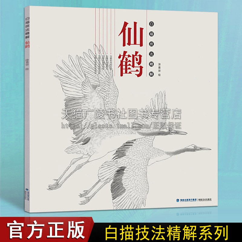 白描技法精解系列 仙鹤  画谱底稿初学者工笔绘画从入门到精通教材教程书籍正版 福建美术出版社