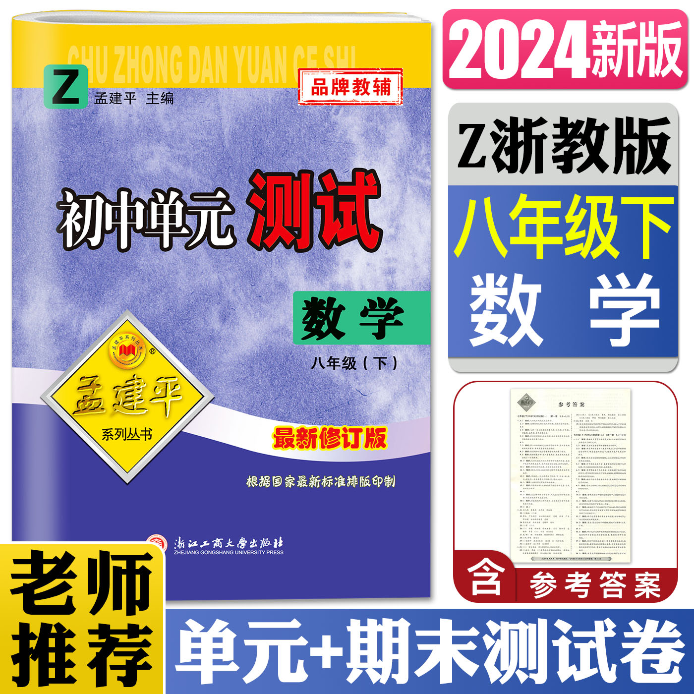 2024版孟建平初中单元测试数学八年级下浙教版 初中数学初二8年级下学期同步单元练习册阶段测试期中期末模拟检测卷题训练卷