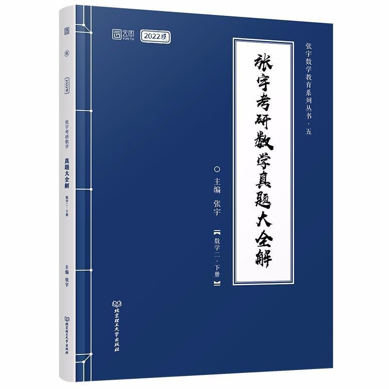 张宇考研数学真题大全解:下册:数学二 张宇 高等数学研究生入学考试题解 自然科学书籍