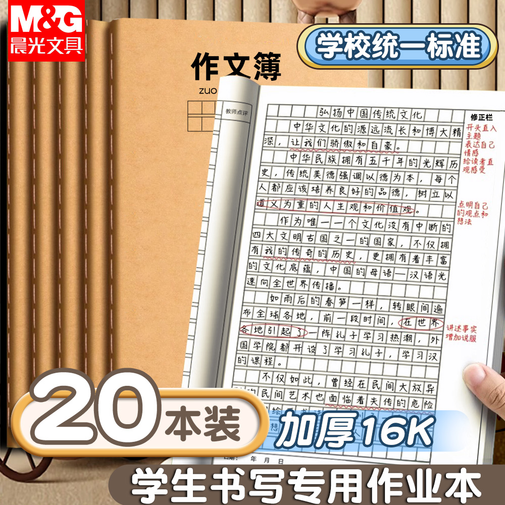 晨光作文本小学生专用三年级16k作业本作文薄400格300格四五六年语文英语数学练习初中生牛皮纸方格日记本子