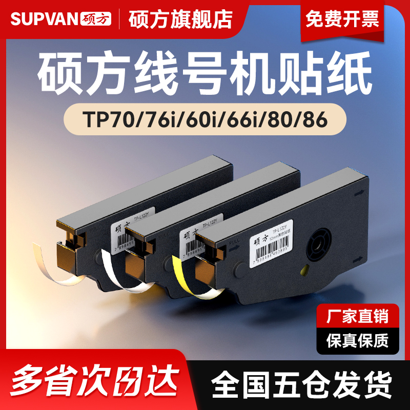 【官方正品】硕方线号机贴纸TP70 76i 60 66i 8086打号机不干胶打印TP-L092W号码机打码机套管打字机标签原装