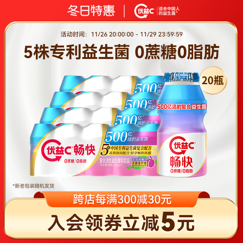 蒙牛优益C畅快0蔗糖0脂肪乳酸菌饮品100g*20瓶