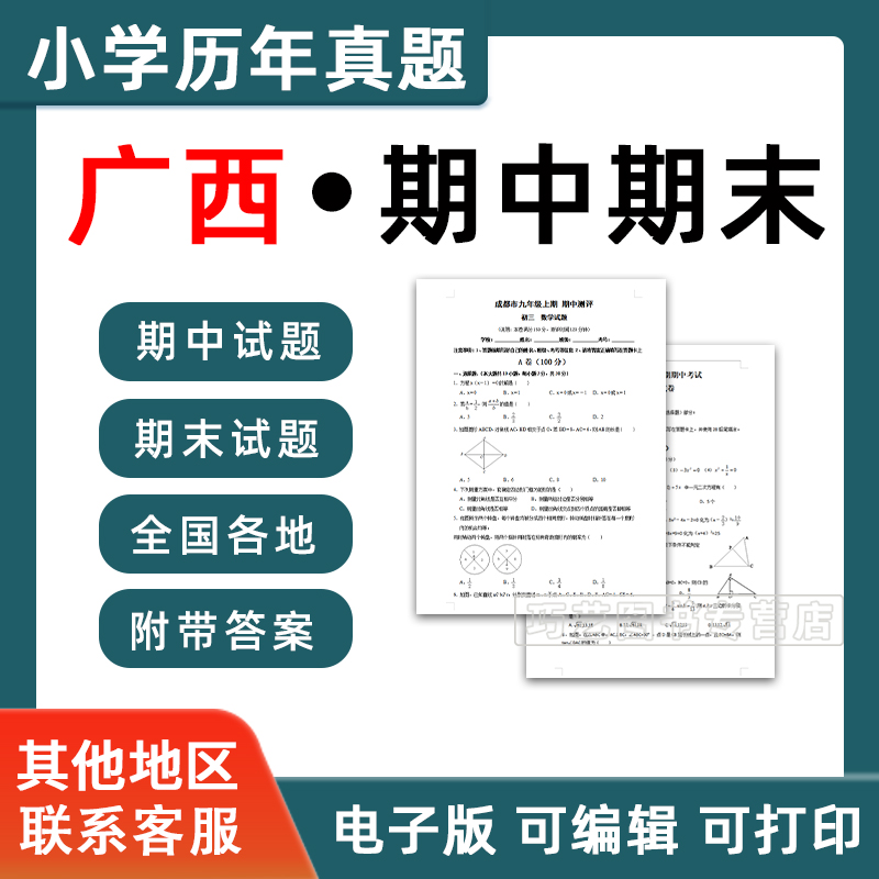 广西省期中期末历年真题小学一二三四五六年级上册下册语文数学英语上下学期试题试卷预测考试123456南宁桂林北海贺州梧州电子版