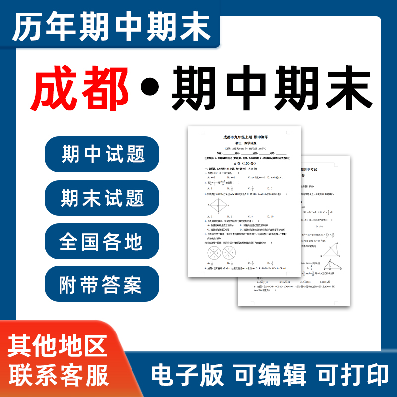 四川省成都市期中期末历年真题初中七年级八年级九年级上册下册语文数学英语物理上下学期试题试卷预测初一初二初三习题789电子版