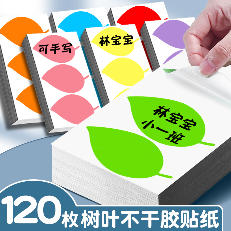 彩色叶子形状贴纸树叶贴纸不干胶标签纸手写大号名字圆圈数字号码幼儿园姓名贴编号红色即时标贴纸带自粘分组