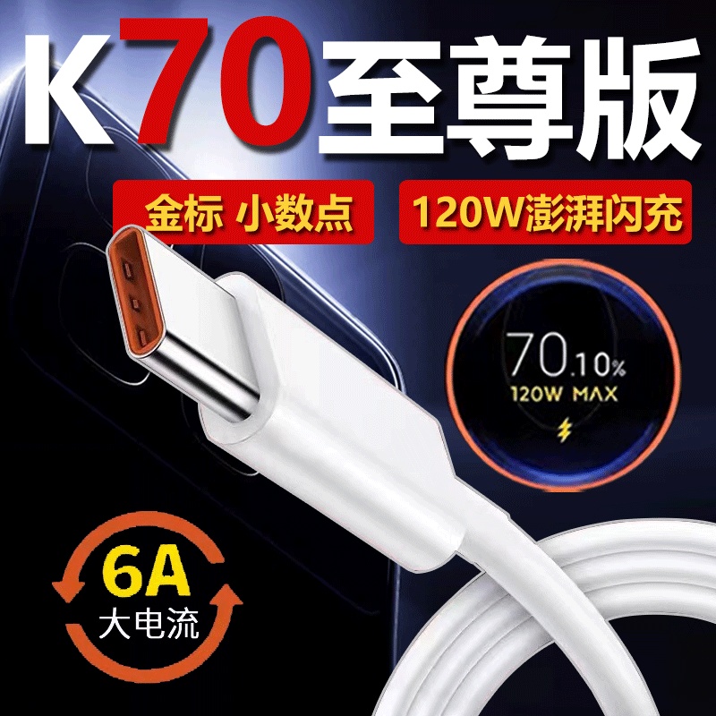 适用红米K70至尊版数据线120W澎湃秒充红米K70手机冲电线Redmik70至尊版充电线小米k70pro数据线正品