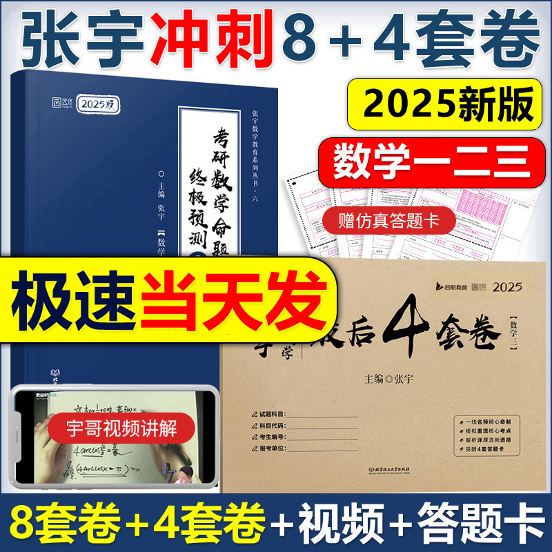 官方现货】2025张宇8加4 八套卷+四套卷 数学三数二数一25考研数学终极预测8套卷数三 张宇8+4模拟押题卷搭李永乐李林试卷6套卷