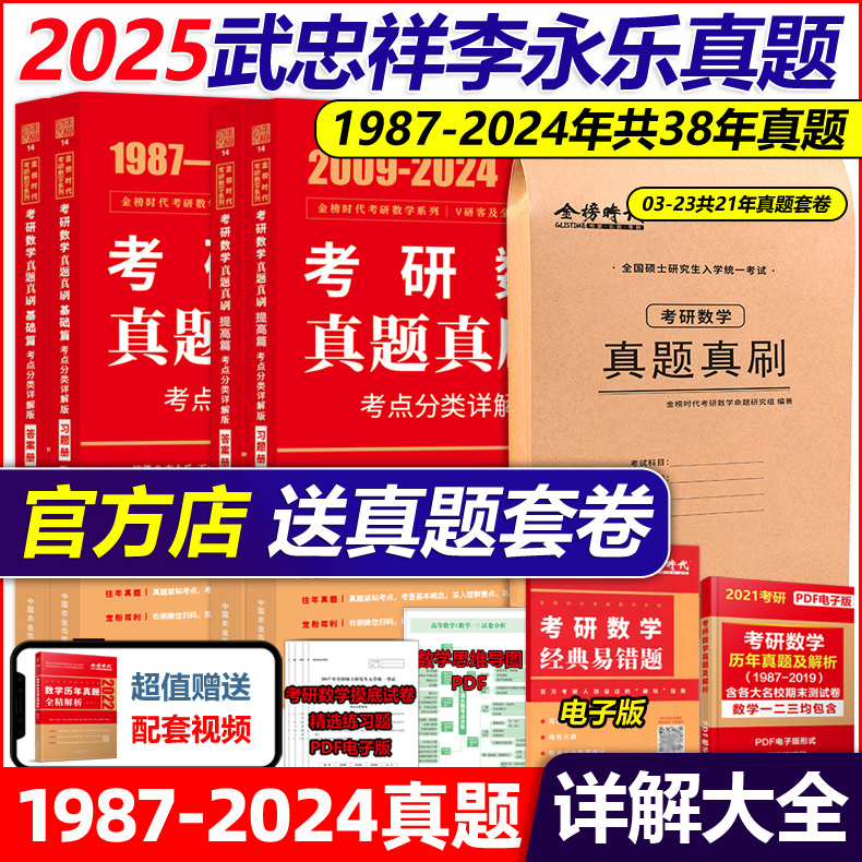 武忠祥 李永乐】2025考研数学二数一数三真题真刷 考点分类详解版1987-2024真题基础篇强化25历年真题全精解析复习全书660题试卷版