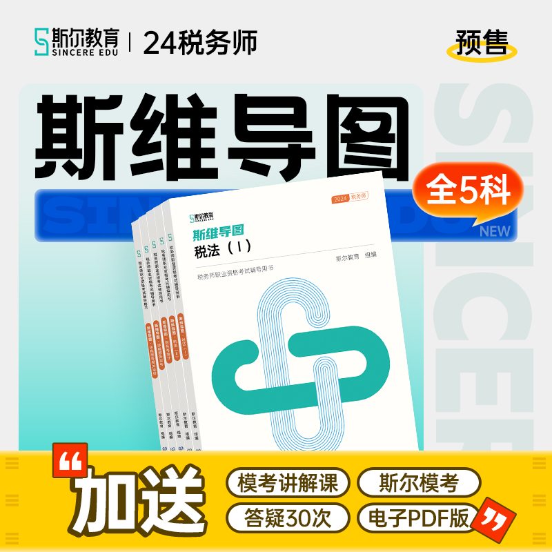 斯尔教育2024税务师考试教材斯维导图斯维税法一1税二2财务与会计涉税服务实务相关法律24年书习题真题库刷题考点讲义搭教材108记