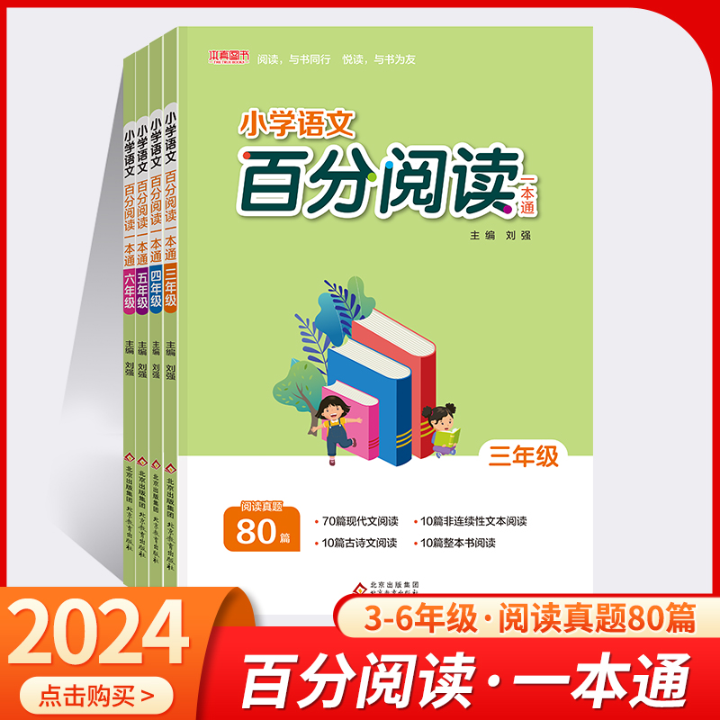 小学阅读真题80篇三年级四年级五年级六年级同步阅读百分阅读一本通一二年级阅读理解强化训练课外阅读专项训练语文同步作文上下册