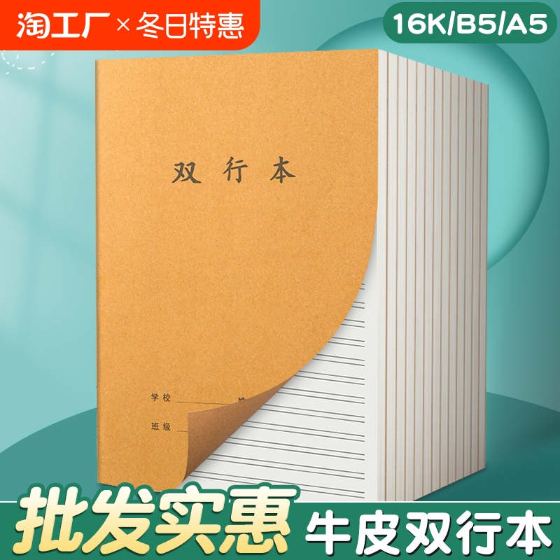 牛皮纸双行本16k初中生专用笔记本b5双行簿16开大作业本子小学生双线本三四五六七年级语文数学英语错题读书