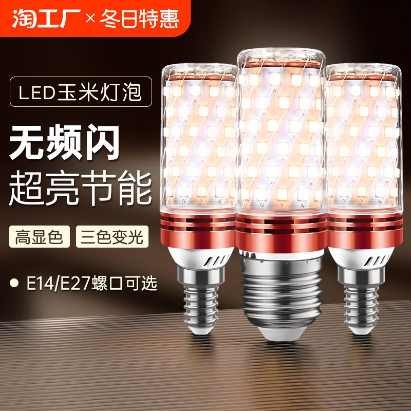 led灯泡玉米灯e14小螺口e27螺纹家用吊灯照明超亮三色变光节能灯