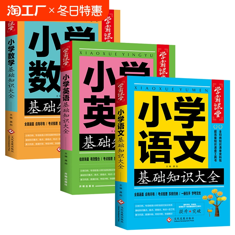 小学语文数学英语基础知识大全小学生语数英学霸笔记宝典大盘点知识点汇总归纳本小升初总复习资料小学教辅重点解读作文阅读课堂