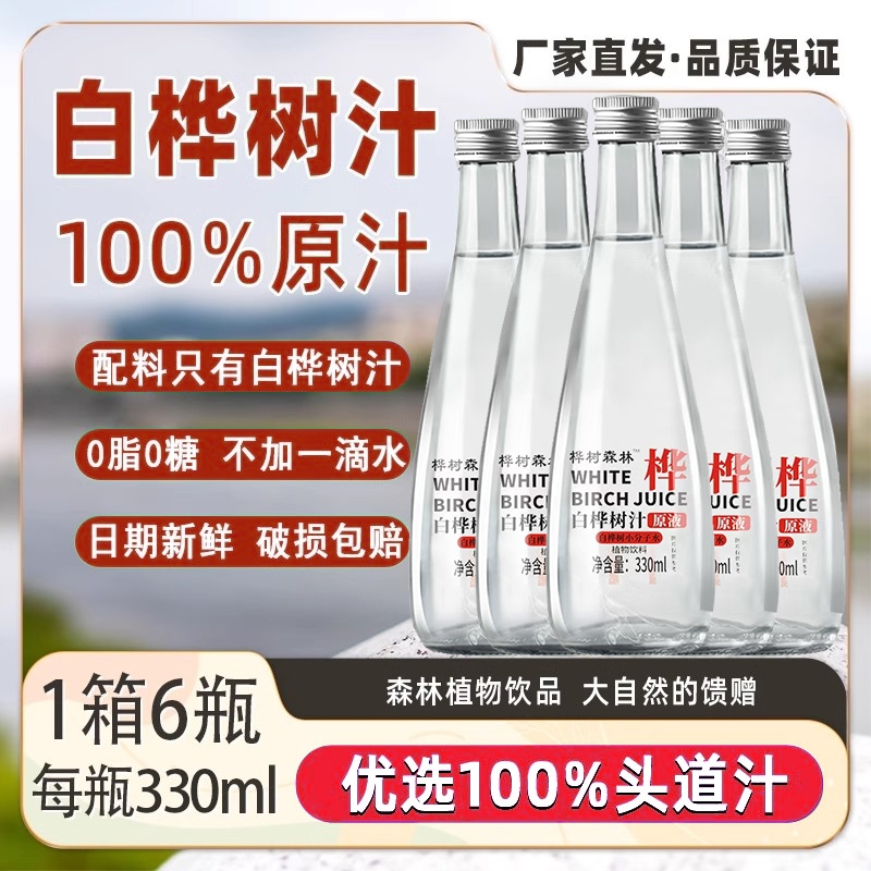 白桦树汁100%原汁天长白山然纯本木桦树水植物饮料320ML*6瓶整箱