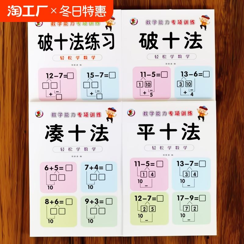 全4册 凑十法借十法平十法破十法全套 幼小衔接一日一练数学思维训练入学准备整合教材 幼儿园专项练习口算题卡数学口算每天一练